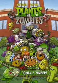 rasteniya-protiv-zombi-zombi-v-univere-tobin-pol-9785171349141