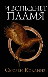 i-vspyhnet-plamya-novoe-izdanie-kollinz-syuzen-9785171342203