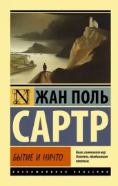 bytie-i-nichto-sartr-zhan-pol-9785171334581