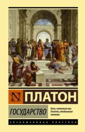 gosudarstvo-platon-9785171330187