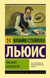 pisma-balamuta-balamut-predlagaet-tost-lyuis-klajv-stejplz-978517132903