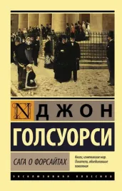 saga-o-forsajtah-golsuorsi-dzhon-9785171233419
