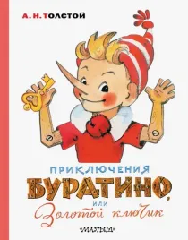 priklyucheniya-buratino-ili-zolotoj-klyuchik-tolstoj-aleksej-nikolaevich-97851