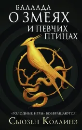 ballada-o-zmeyah-i-pevchih-pticah-kollinz-syuzen-9785171221188