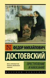 prestuplenie-i-nakazanie-dostoevskij-fedor-mihajlovich-9785171204198