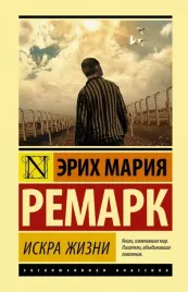iskra-zhizni-remark-erih-mariya-9785171187514