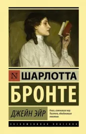 dzhejn-ejr-bronte-sharlotta-9785171149130