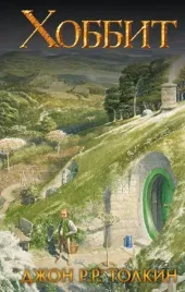 hobbit-tolkin-dzhon-ronald-ruel-9785171145316