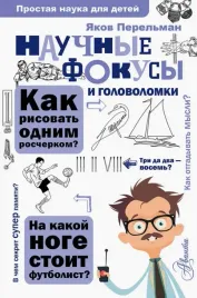 nauchnye-fokusy-i-golovolomki-perelman-yakov-isidorovich-9785171073015
