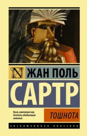 toshnota-sartr-zhan-pol-9785171035907