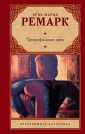 triumfalnaya-arka-remark-erih-mariya-9785171028053