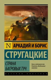 strana-bagrovyh-tuch-strugackij-arkadij-natanovich-strugackij-boris-natanov