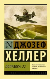 popravka-22-heller-dzhozef-9785170917792