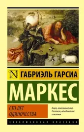 sto-let-odinochestva-garsia-markes-gabriel-9785170908318