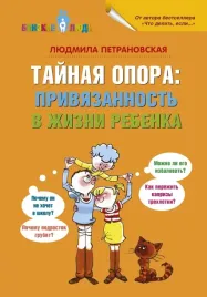 tajnaya-opora-petranovskaya-lyudmila-vladimirovna-9785170848614