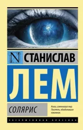solyaris-lem-stanislav-9785170838998