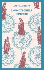 bozhestvennaya-komediya-dante-aligeri-9785042156304