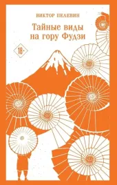 tajnye-vidy-na-goru-fudzi-viktor-pelevin-9785042063138