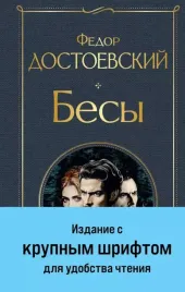 besy-fedor-dostoevskij-9785042043024