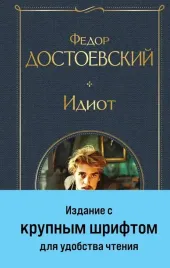 idiot-fedor-dostoevskij-9785042041747
