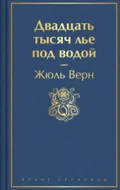 dvadcat-tysyach-le-pod-vodoj-s-illyustraciyami-zhyul-vern-9785042036729
