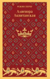 alienora-akvitanskaya-rezhin-pernu-9785042005428