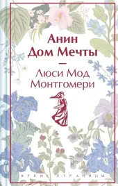 anin-dom-mechty-montgomeri-lyusi-mod-9785041964016