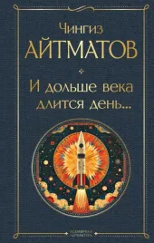 i-dolshe-veka-dlitsya-den-ajtmatov-chingiz-torekulovich-9785041987145
