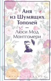 anya-iz-shumyashih-topolej-montgomeri-lyusi-mod-9785041926380