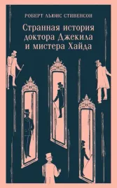 strannaya-istoriya-doktora-dzhekila-i-mistera-hajda-robert-lyuis-stivenson-9