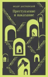 prestuplenie-i-nakazanie-dostoevskij-fedor-mihajlovich-9785041917630