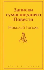 zapiski-sumasshedshego-povesti-gogol-nikolaj-vasilevich-9785041917715