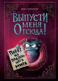 vypusti-menya-otsyuda-pobeg-iz-podzemnogo-mira-jens-shumaher-9785041930073