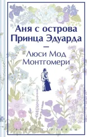 anya-s-ostrova-princa-eduarda-montgomeri-lyusi-mod-9785041909802