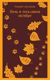noch-v-tosklivom-oktyabre-zhelyazny-rodzher-9785041875398