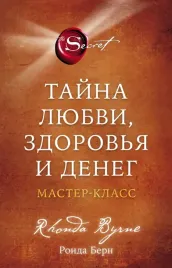 tajna-lyubvi-zdorovya-i-deneg-master-klass-bern-ronda-9785041781675