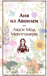anya-iz-avonlei-montgomeri-lyusi-mod-9785041887186