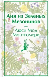 anya-iz-zelenyh-mezoninov-montgomeri-lyusi-mod-9785041769086