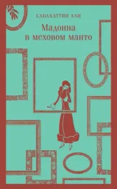 madonna-v-mehovom-manto-ali-sabahattin-9785041753573