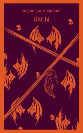 besy-dostoevskij-fedor-mihajlovich-9785041739805