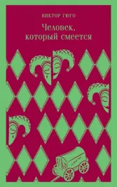chelovek-kotoryj-smeetsya-gyugo-viktor-9785041738303