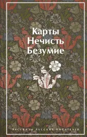 karty-nechist-bezumie-rasskazy-russkih-pisatelej-bryusov-valerij-yakovlev