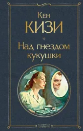 nad-gnezdom-kukushki-kizi-ken-9785041707576
