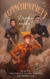 derzhi-marku-pratchett-terri-9785041607166