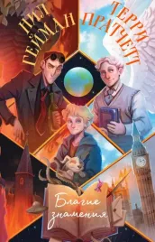 blagie-znameniya-gejman-nil-pratchett-terri-9785041604820