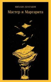 master-i-margarita-bulgakov-mihail-afanasevich-9785041568795