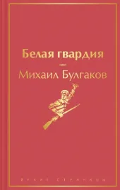 belaya-gvardiya-bulgakov-mihail-afanasevich-9785041568214