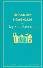 bolshie-nadezhdy-dikkens-charlz-9785041229917
