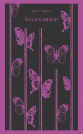 kollekcioner-faulz-dzhon-9785041184230