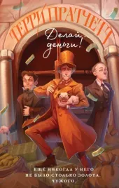 delaj-dengi-pratchett-terri-9785041175023